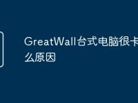 GreatWall台式电脑很卡是什么原因-路由网