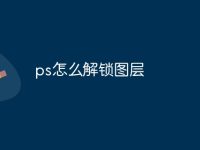 ps怎么解锁图层-路由网