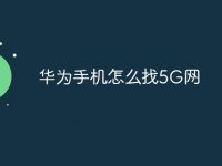 华为手机怎么找5G网-路由网