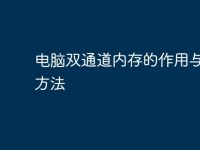 电脑双通道内存的作用与配置方法-路由网