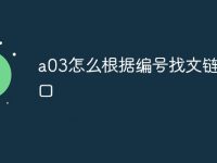 a03怎么根据编号找文链接入口-路由网