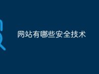 网站有哪些安全技术-路由网