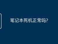 笔记本死机正常吗?-路由网