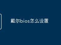 戴尔bios怎么设置-路由网