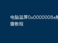 电脑蓝屏0x0000008e解决步骤教程-路由网