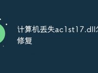 计算机丢失ac1st17.dll怎么修复-路由网