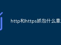 http和https抓包什么意思-路由网