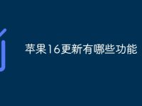 苹果16更新有哪些功能-路由网