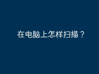 在电脑上怎样扫描?-路由网