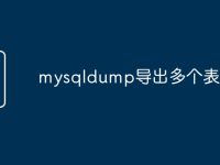 mysqldump导出多个表数据-路由网