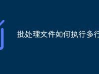批处理文件如何执行多行命令-路由网