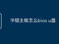 华硕主板怎么bios u盘-路由网