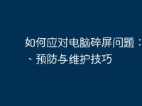 如何应对电脑碎屏问题：修复、预防与维护技巧-路由网
