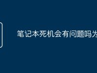 笔记本死机会有问题吗为什么-路由网