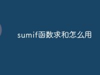 sumif函数求和怎么用-路由网