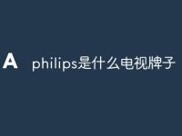 philips是什么电视牌子-路由网