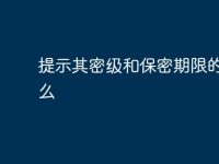 提示其密级和保密期限的是什么-路由网