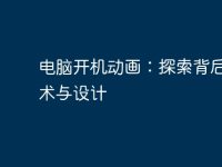 电脑开机动画:探索背后的技术与设计-路由网