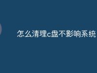 怎么清理c盘不影响系统-路由网