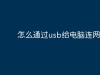 怎么通过usb给电脑连网?-路由网