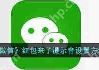 荣耀手机微信来红包提醒铃声如何设置-路由网