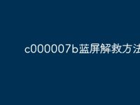 c000007b蓝屏解救方法-路由网