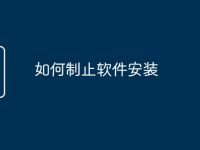 如何制止软件安装-路由网
