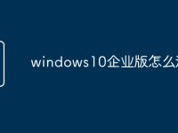 windows10企业版怎么激活-路由网