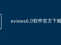 eviews6.0软件官方下载-路由网