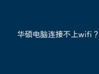 华硕电脑连接不上wifi？-路由网