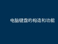 电脑键盘的构造和功能-路由网