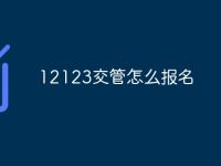 12123交管怎么报名-路由网
