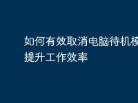如何有效取消电脑待机模式，提升工作效率-路由网