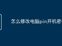 怎么修改电脑pin开机密码-路由网