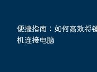 便捷指南:如何高效将锤子手机连接电脑-路由网