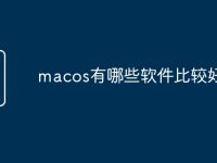 macos有哪些软件比较好玩-路由网