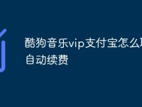 酷狗音乐vip支付宝怎么取消自动续费-路由网