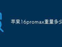 苹果16promax重量多少-路由网
