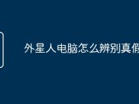 外星人电脑怎么辨别真假-路由网