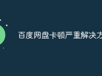 百度网盘卡顿严重解决方法-路由网