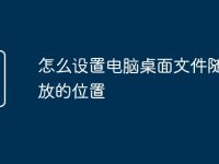 怎么设置电脑桌面文件随意摆放的位置-路由网