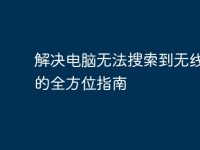 解决电脑无法搜索到无线网络的全方位指南-路由网