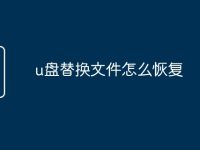 u盘替换文件怎么恢复-路由网