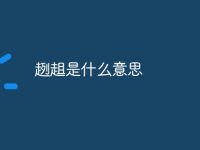 趔趄是什么意思-路由网