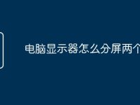 电脑显示器怎么分屏两个屏幕-路由网