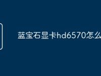 蓝宝石显卡hd6570怎么样-路由网