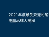 2021年度最受欢迎的笔记本电脑品牌大揭秘-路由网