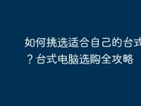如何挑选适合自己的台式电脑?台式电脑选购全攻略-路由网