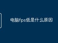 电脑fps低是什么原因-路由网
