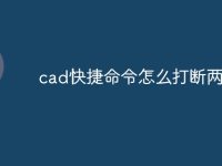 cad快捷命令怎么打断两条线-路由网